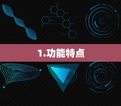 1.功能特点 1.功能特点