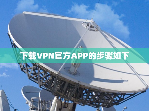 下载VPN官方APP的步骤如下