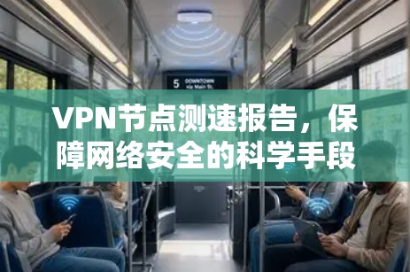 VPN节点测速报告，保障网络安全的科学手段