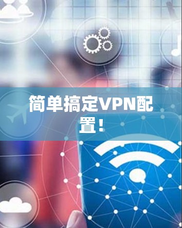 简单搞定VPN配置! 简单搞定VPN配置!