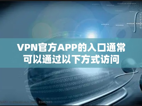 VPN官方APP的入口通常可以通过以下方式访问