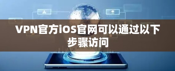 VPN官方iOS官网可以通过以下步骤访问