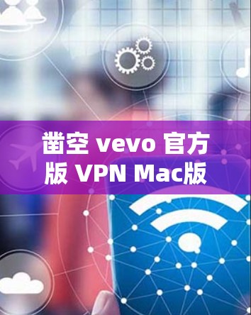 凿空 vevo 官方版 VPN Mac版