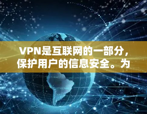 VPN是互联网的一部分,保护用户的信息安全。为了增强VPN的安全防护,可以采用以下措施 VPN是互联网的一部分,保护用户的信息安全。为了增强VPN的安全防护,可以采用以下措施