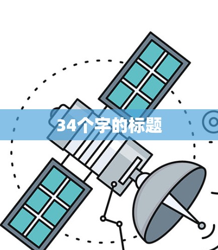 34个字的标题