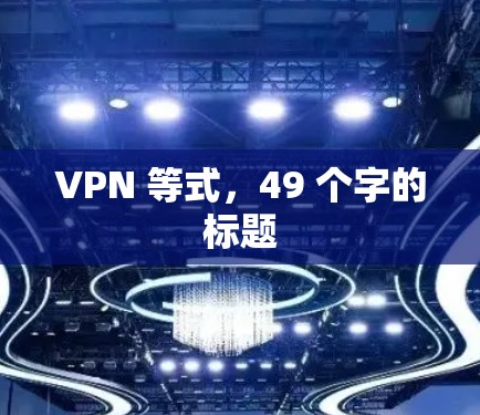 VPN 等式，49 个字的标题