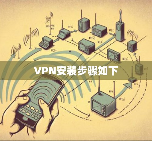VPN安装步骤如下 VPN安装步骤如下