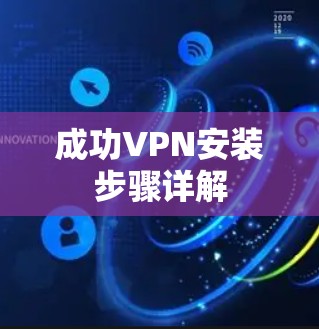 成功VPN安装步骤详解