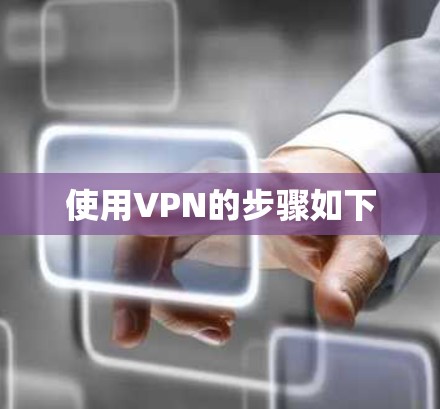 使用VPN的步骤如下