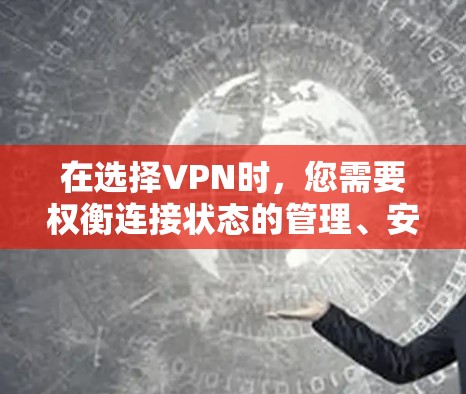 在选择VPN时，您需要权衡连接状态的管理、安全性以及设备支持等因素。以下是一些关键点的总结
