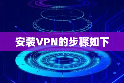 安装VPN的步骤如下