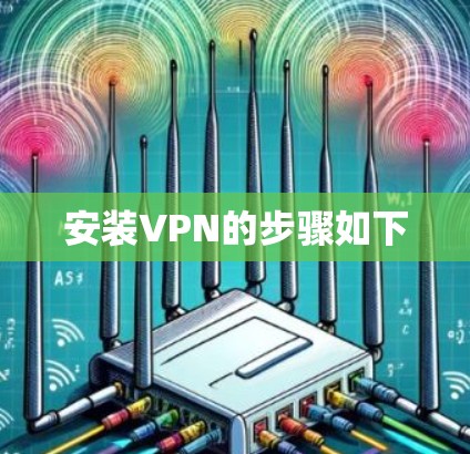安装VPN的步骤如下