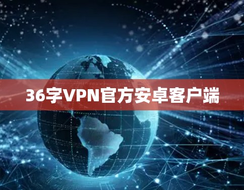 36字VPN官方安卓客户端