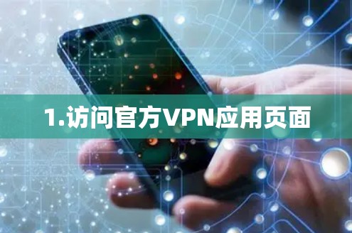 1.访问官方VPN应用页面