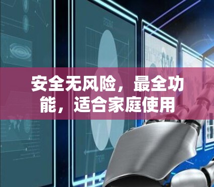 安全无风险，最全功能，适合家庭使用