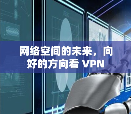 网络空间的未来,向好的方向看 VPN 网络空间的未来,向好的方向看 VPN