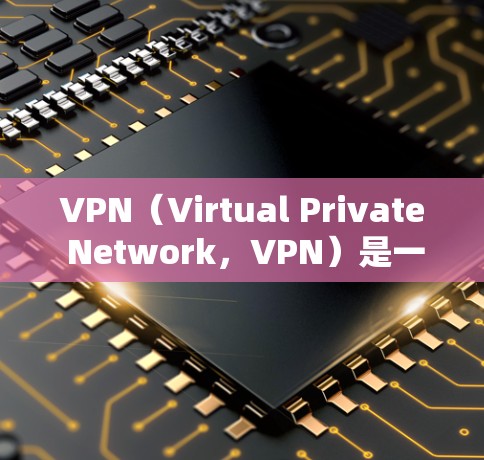 VPN(Virtual Private Network,VPN)是一种通过加密技术将未经授权的互联网连接转换为网络连接的技术,用于访问内容或服务。官方版本的VPN软件通常提供更安全、更可靠的连接体验 VPN(Virtual Private Network,VPN)是一种通过加密技术将未经授权的互联网连接转换为网络连接的技术,用于访问内容或服务。官方版本的VPN软件通常提供更安全、更可靠的连接体验
