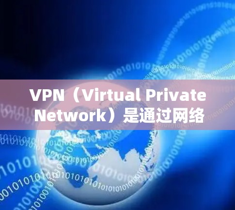 VPN(Virtual Private Network)是通过网络技术将内部网络与外部网络(如互联网)连接起来的一种技术,用于保护内部网络的安全和匿名性。以下是关于VPN官方版本最新版的一些关键信息 VPN(Virtual Private Network)是通过网络技术将内部网络与外部网络(如互联网)连接起来的一种技术,用于保护内部网络的安全和匿名性。以下是关于VPN官方版本最新版的一些关键信息