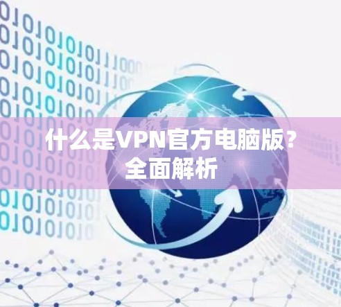 什么是VPN官方电脑版？全面解析