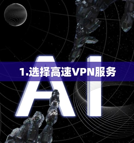 1.选择高速VPN服务