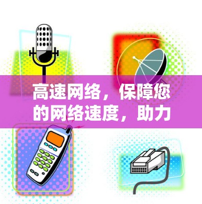 高速网络，保障您的网络速度，助力您的生活