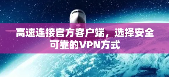 高速连接官方客户端，选择安全可靠的VPN方式