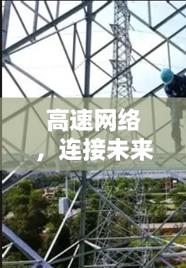 高速网络，连接未来的技术突破