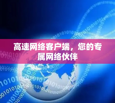 高速网络客户端，您的专属网络伙伴