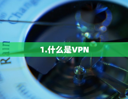 1.什么是VPN