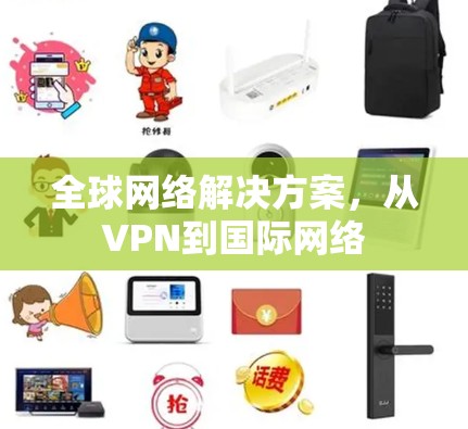 全球网络解决方案，从VPN到国际网络