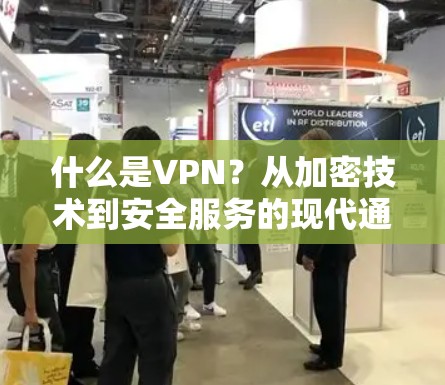 什么是VPN？从加密技术到安全服务的现代通信革命
