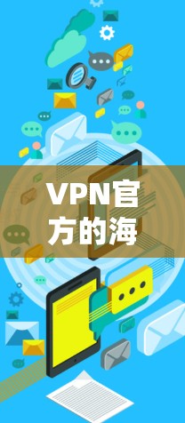 VPN官方的海外节点软件包括以下几类，它们提供了多种加密和非加密选项，具体取决于您的需求