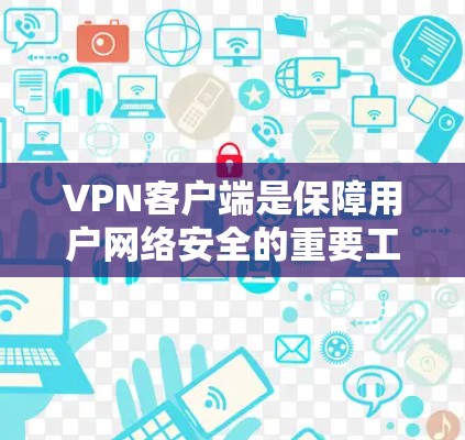VPN客户端是保障用户网络安全的重要工具,它们通过特定的设置和功能,帮助用户控制访问目标国家的互联网。以下是对VPN客户端的详细介绍 VPN客户端是保障用户网络安全的重要工具,它们通过特定的设置和功能,帮助用户控制访问目标国家的互联网。以下是对VPN客户端的详细介绍