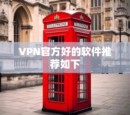 VPN官方好的软件推荐如下