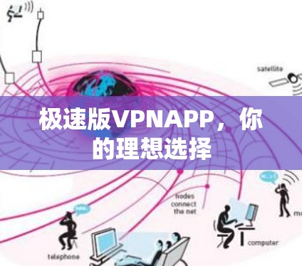 极速版VPNAPP，你的理想选择