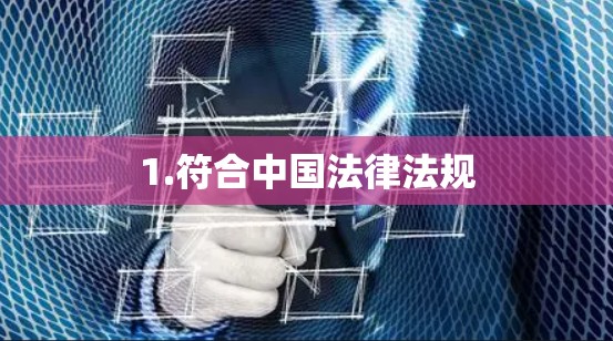 1.符合中国法律法规