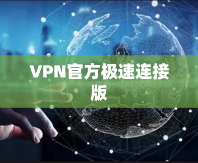 VPN官方极速连接版
