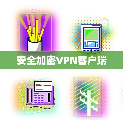 安全加密VPN客户端 安全加密VPN客户端