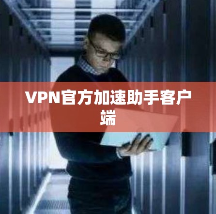 VPN官方加速助手客户端