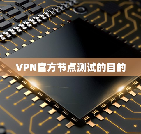 VPN官方节点测试的目的