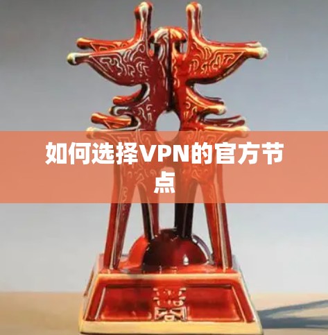如何选择VPN的官方节点