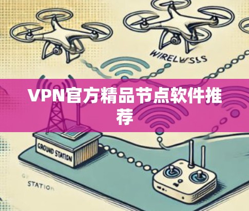VPN官方精品节点软件推荐