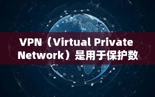 VPN（Virtual Private Network）是用于保护数据的安全网络技术，能够加密数据传输，防止数据泄露。以下是一些可靠的VPN服务推荐