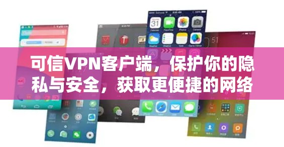 可信VPN客户端,保护你的隐私与安全,获取更便捷的网络体验 可信VPN客户端,保护你的隐私与安全,获取更便捷的网络体验