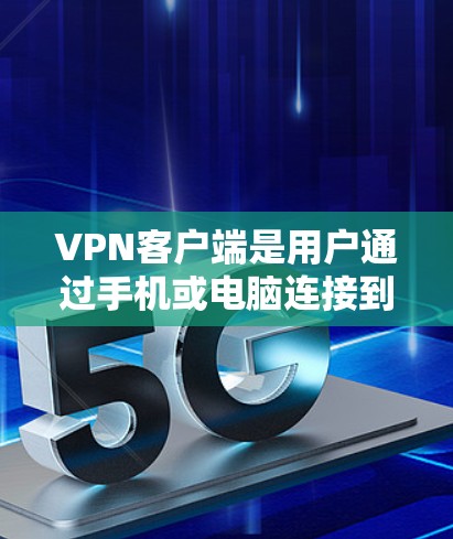 VPN客户端是用户通过手机或电脑连接到VPN服务器的软件，用于远程访问互联网。由于VPN服务器通常位于其他国家或地区，用户可以通过这些客户端远程访问这些服务器，从而获得未经授权的网络资源