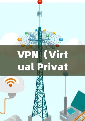VPN（Virtual Private Network，虚拟网络）是指通过加密技术将内部网络连接到外部网络，实现数据的安全传输。由于VPN涉及加密通信和网络管理，因此需要选择可靠的软件来运行