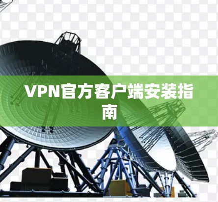 VPN官方客户端安装指南