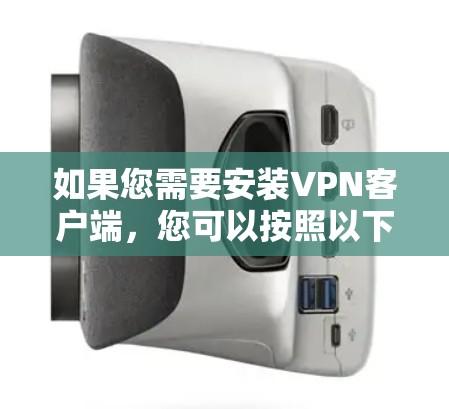 如果您需要安装VPN客户端，您可以按照以下步骤进行