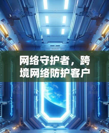 网络守护者，跨境网络防护客户端