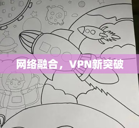 网络融合，VPN新突破